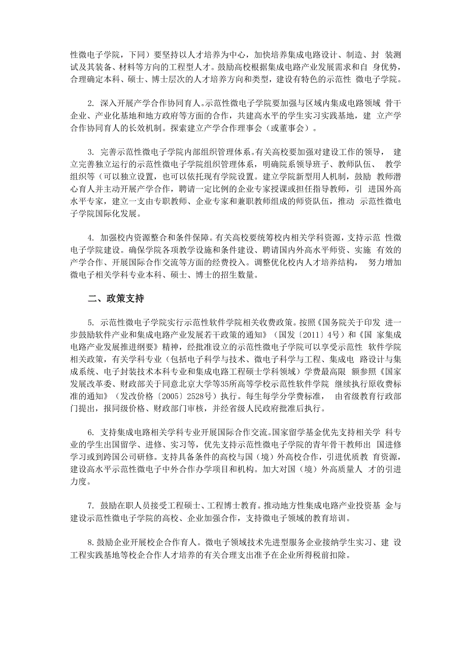 北大清华等26所高校建设示范性微电子学院_第2页