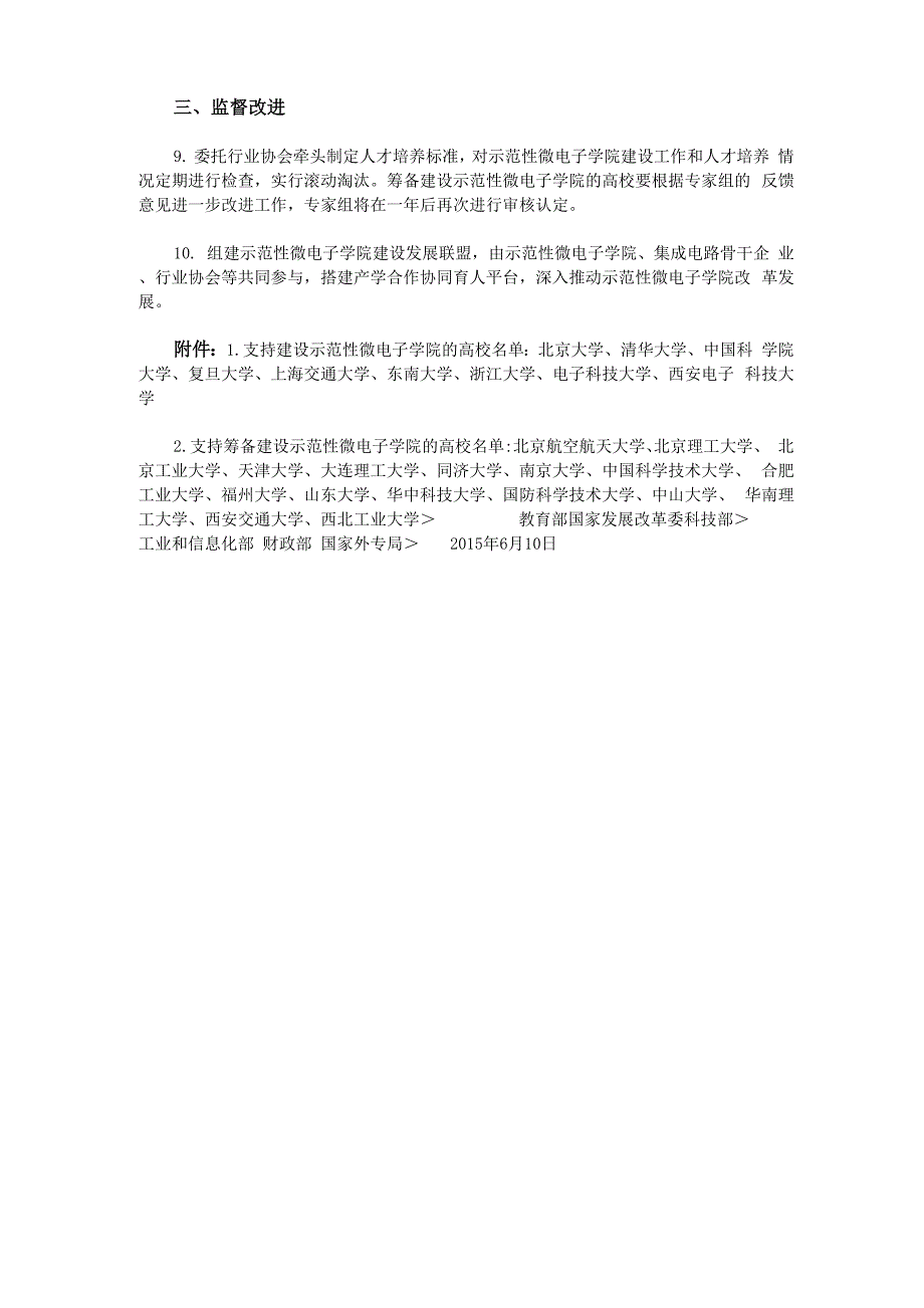 北大清华等26所高校建设示范性微电子学院_第3页