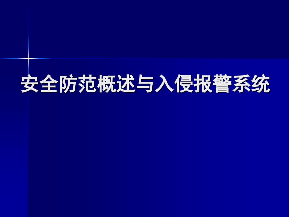 安全防范概述与入侵报警系统_第1页