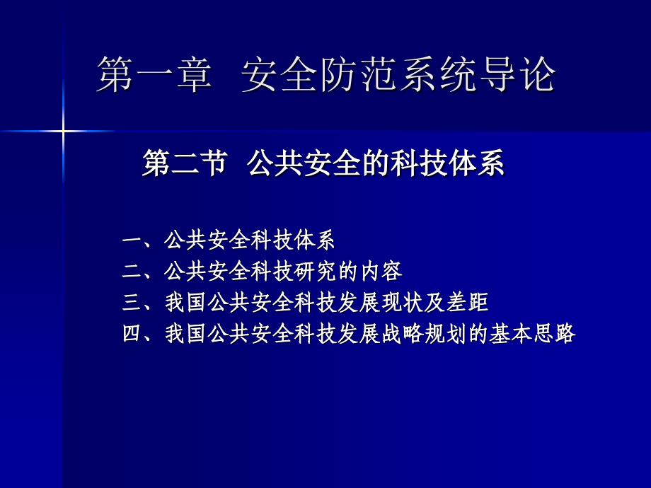 安全防范概述与入侵报警系统_第3页