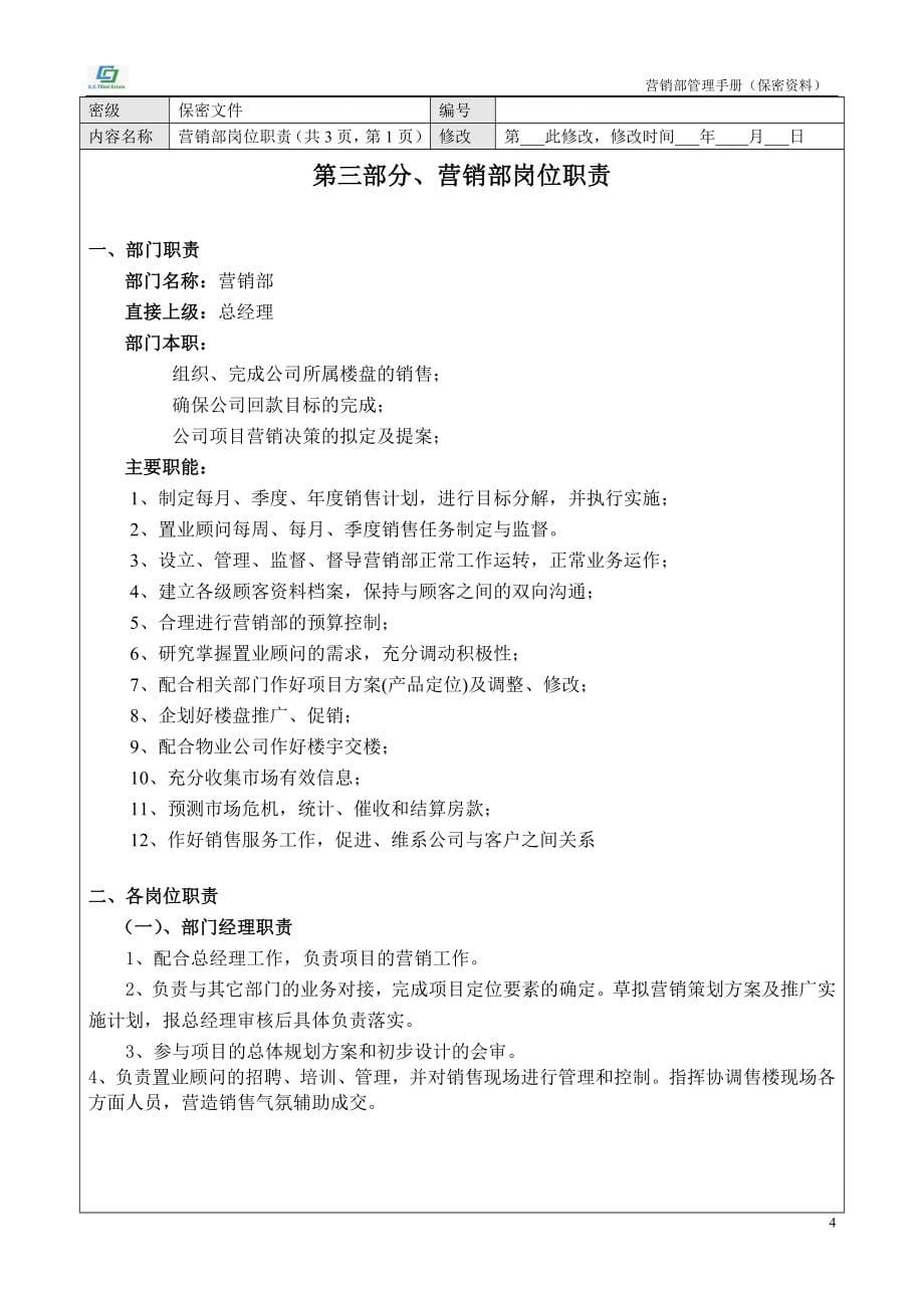 【商业地产】房地产公司营销管理制度68DOC_第5页