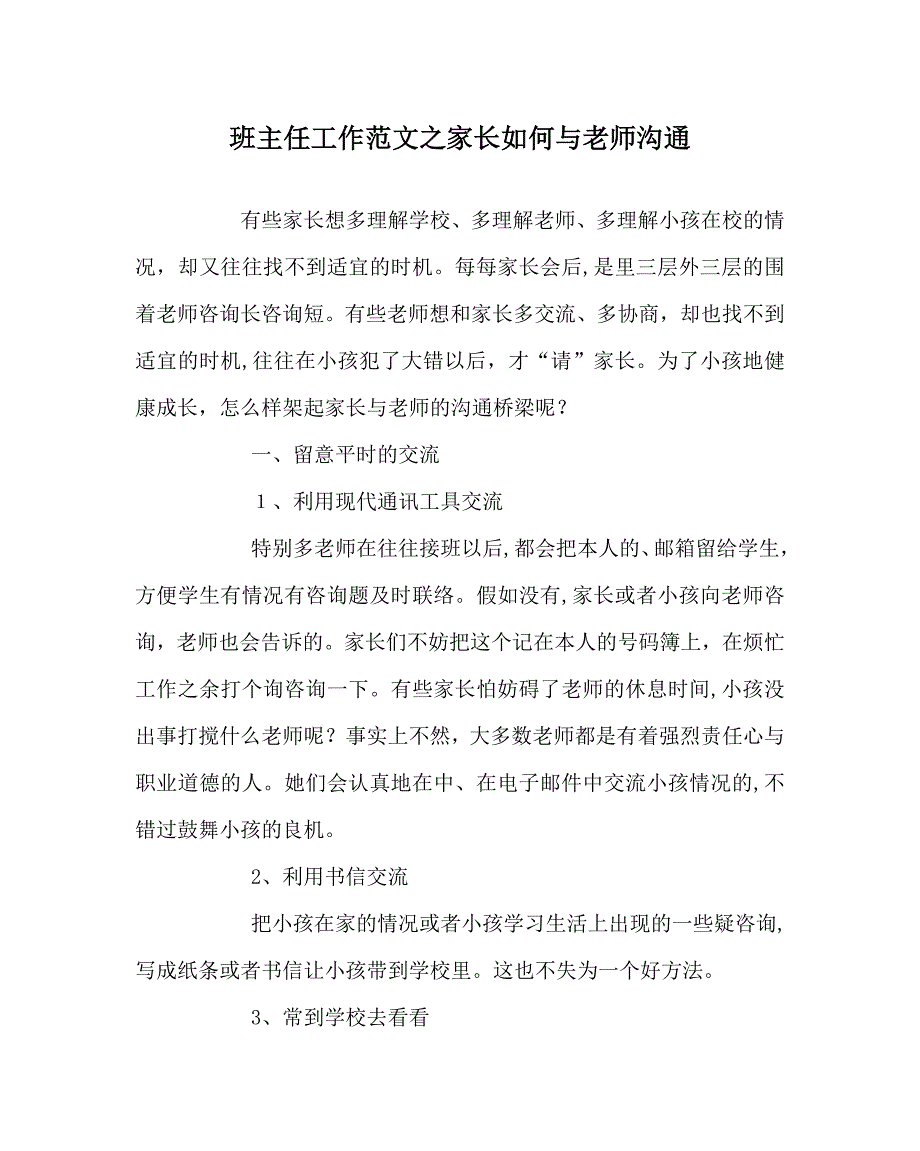 班主任工作范文家长如何与教师沟通_第1页