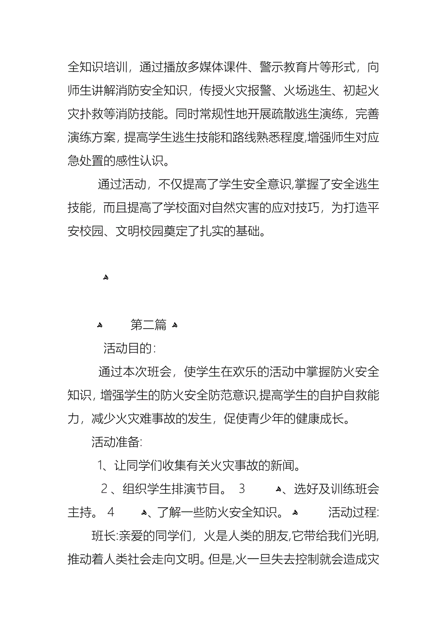 小学生消防安全主题班会总结优秀例文五篇_第2页