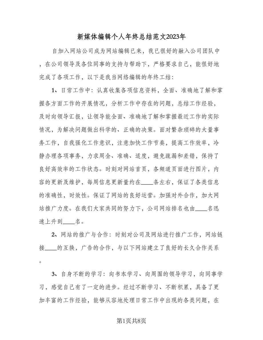 新媒体编辑个人年终总结范文2023年（3篇）_第1页