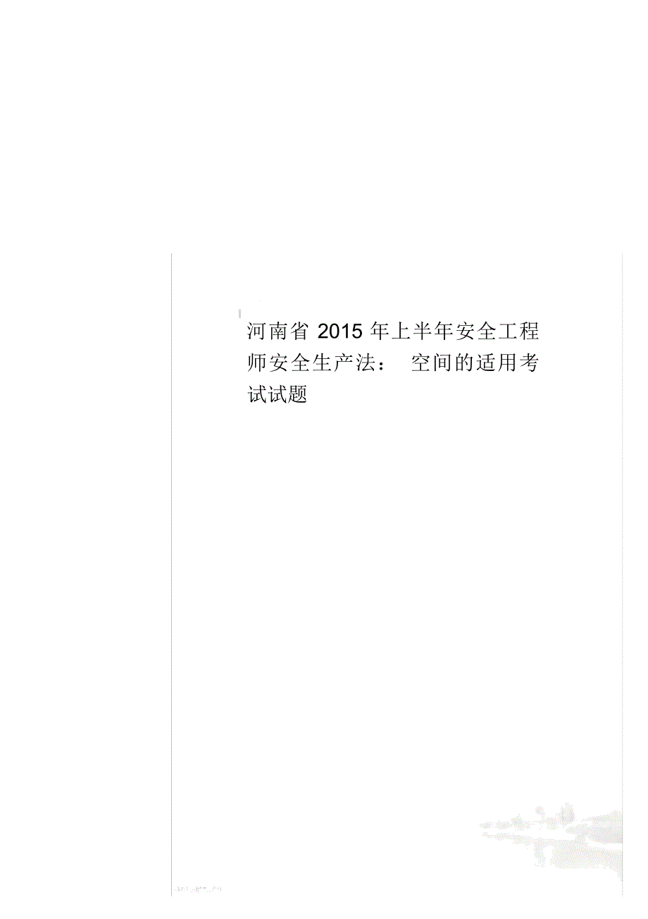 河南省2015年上半年安全工程师安全生产法：空间的适用考试试题_第1页