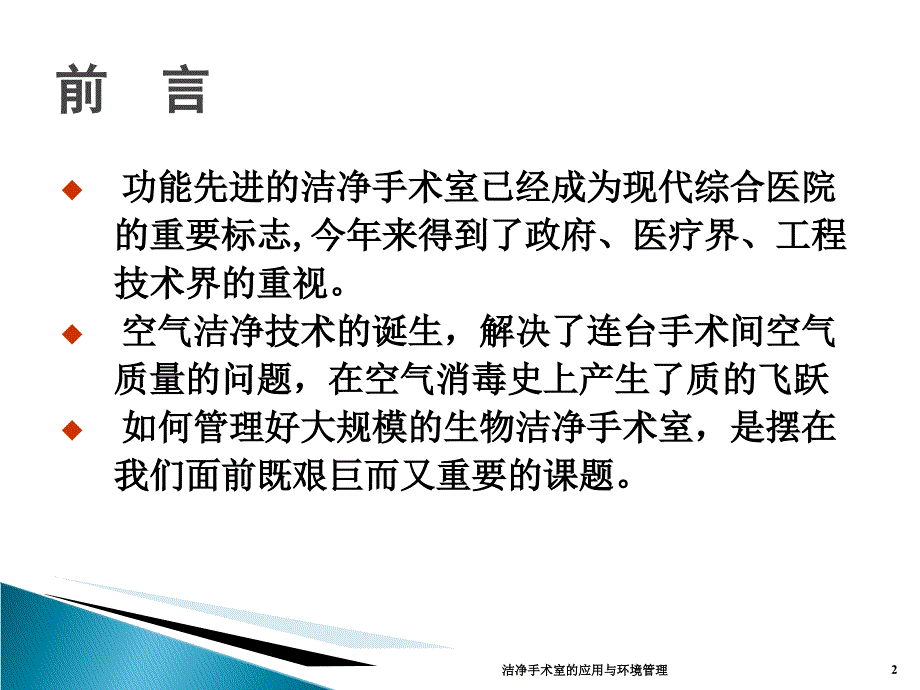 洁净手术室的应用与环境管理课件_第2页