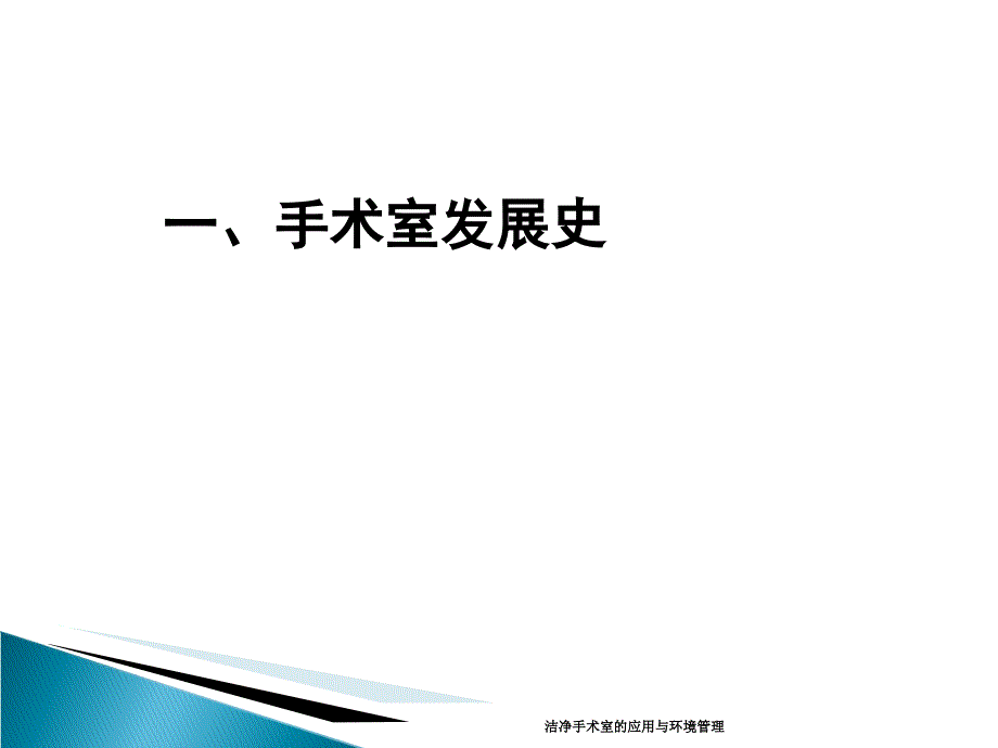 洁净手术室的应用与环境管理课件_第4页