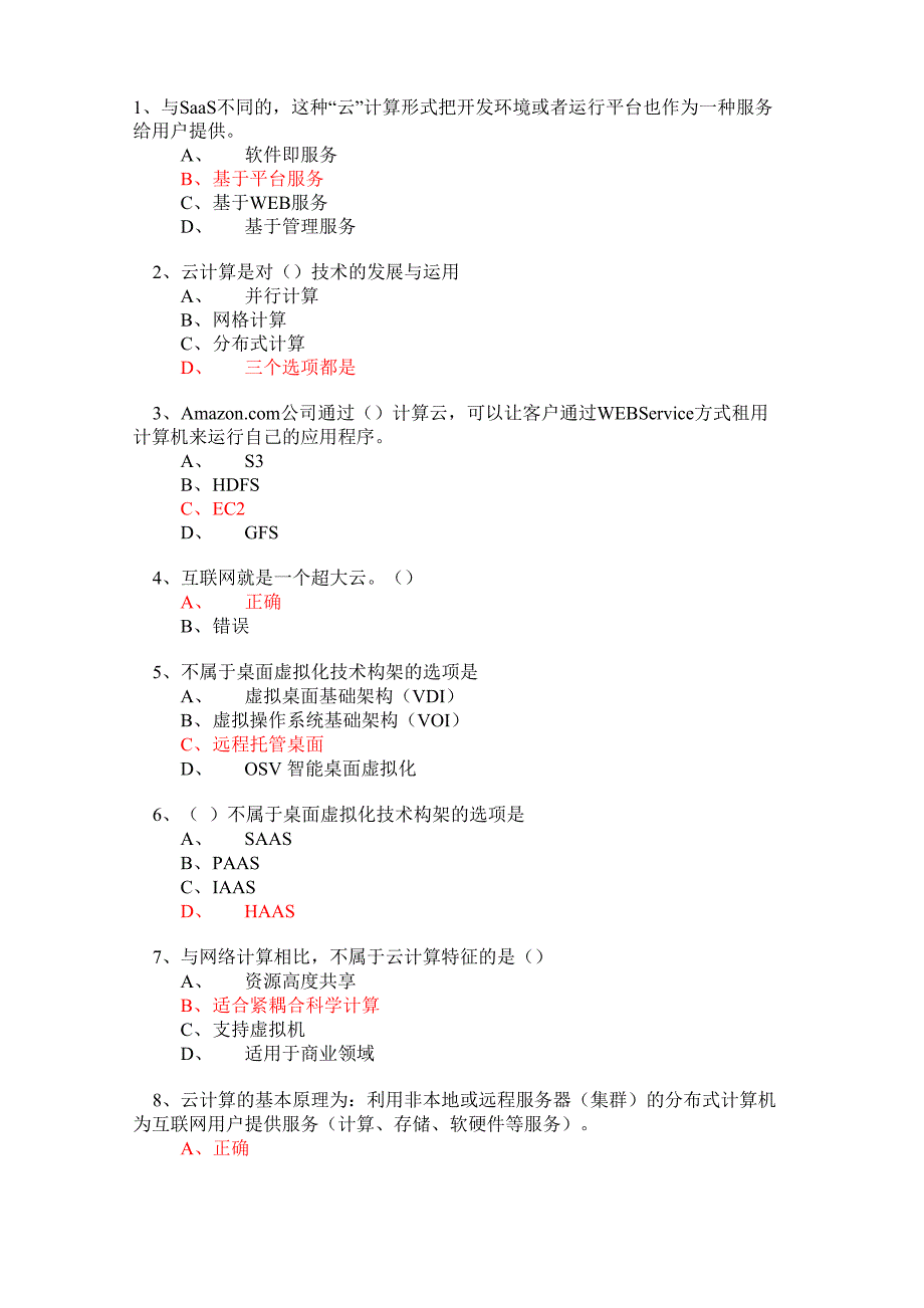 云计算测验题库_第1页