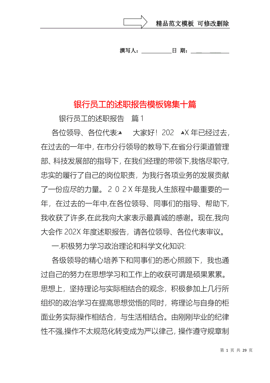 银行员工的述职报告模板锦集十篇_第1页