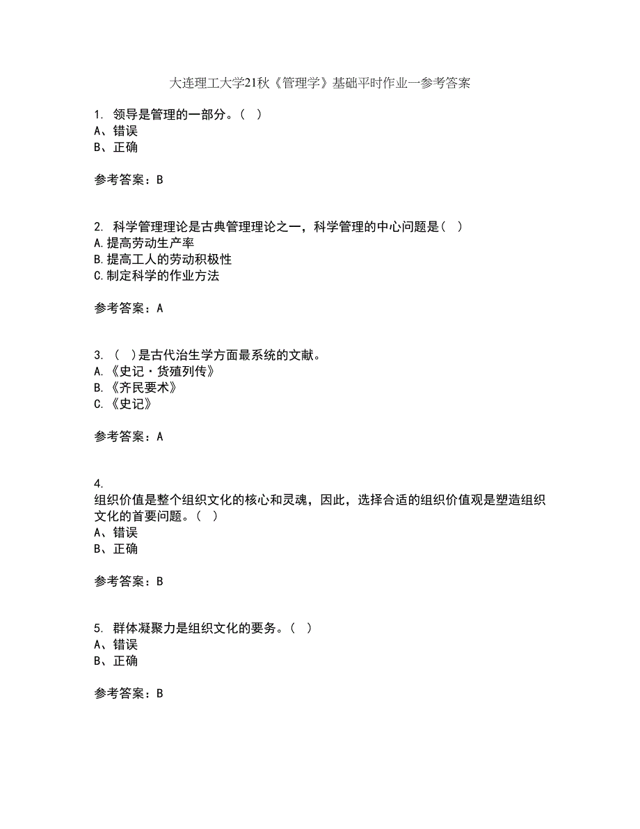 大连理工大学21秋《管理学》基础平时作业一参考答案28_第1页