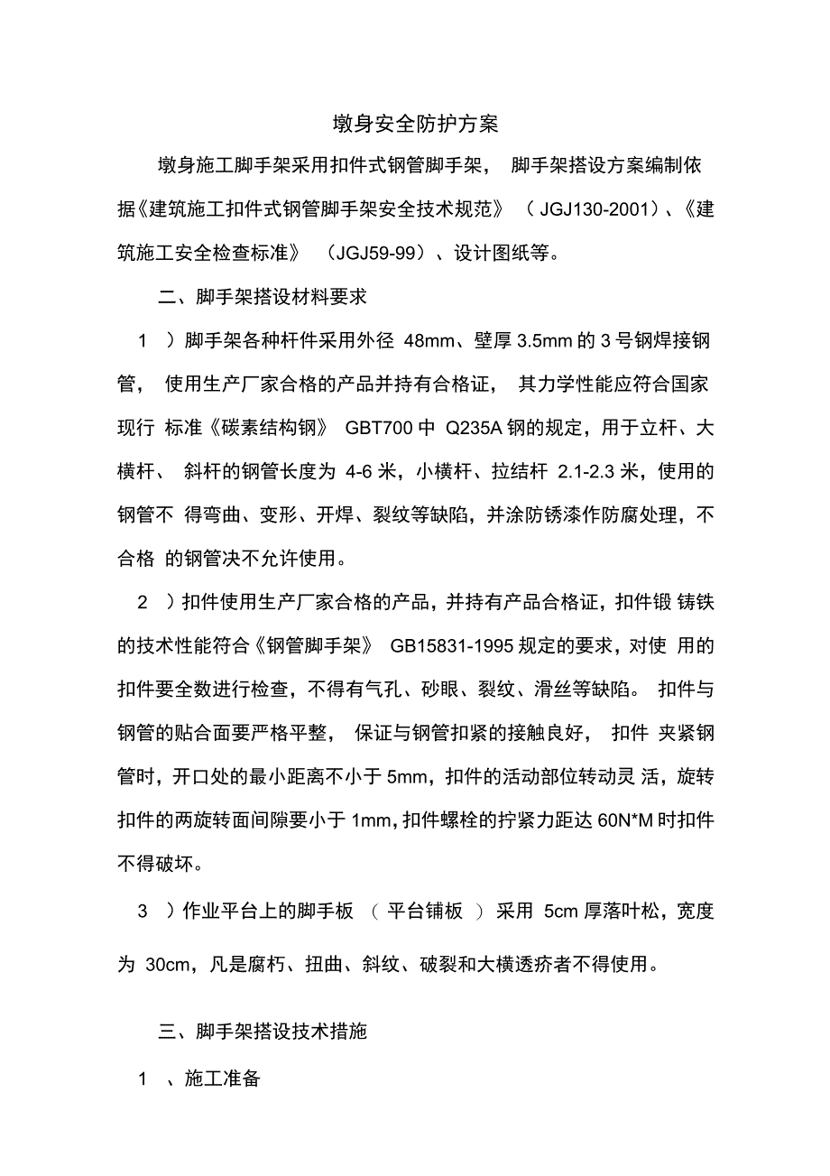 墩身施工脚手架搭设防护方案_第1页