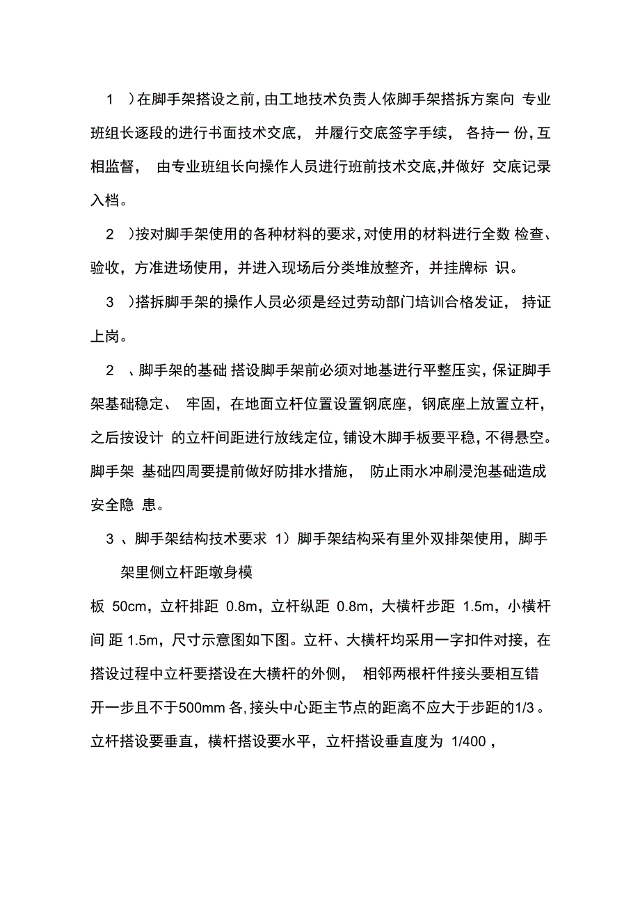 墩身施工脚手架搭设防护方案_第2页