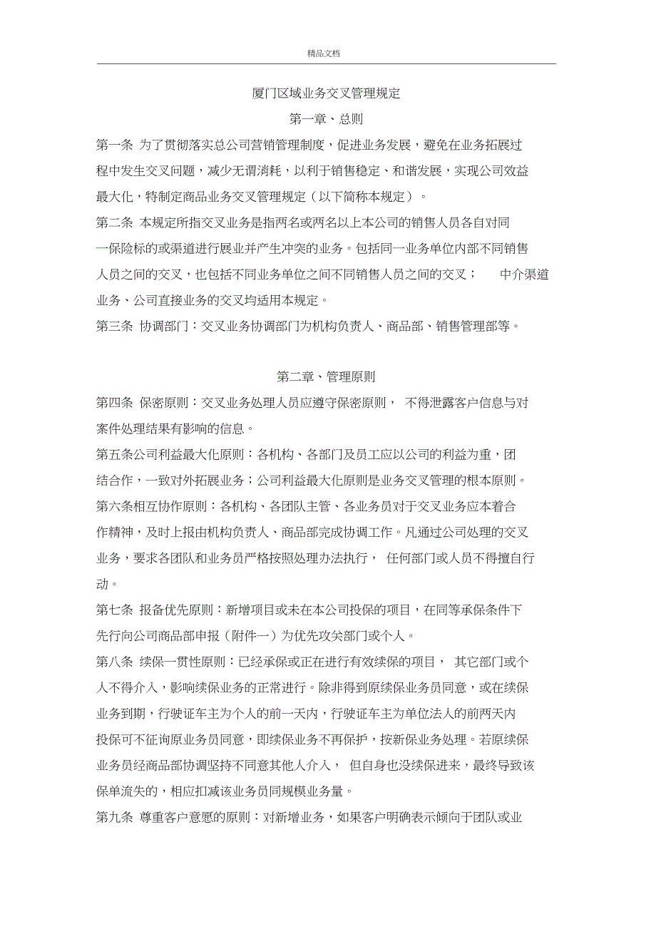 业务交叉管理规定_第1页