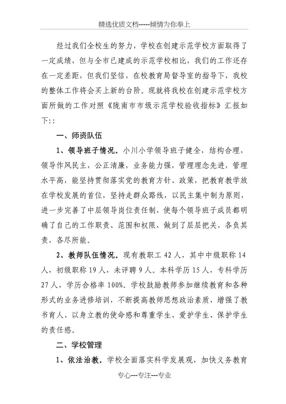 成县小川小学创建市级示范化学校的汇报材料_第2页