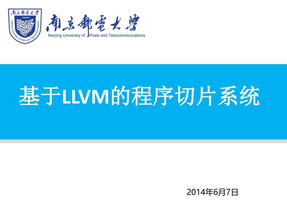 毕业答辩-基于LLVM的程序切片系统