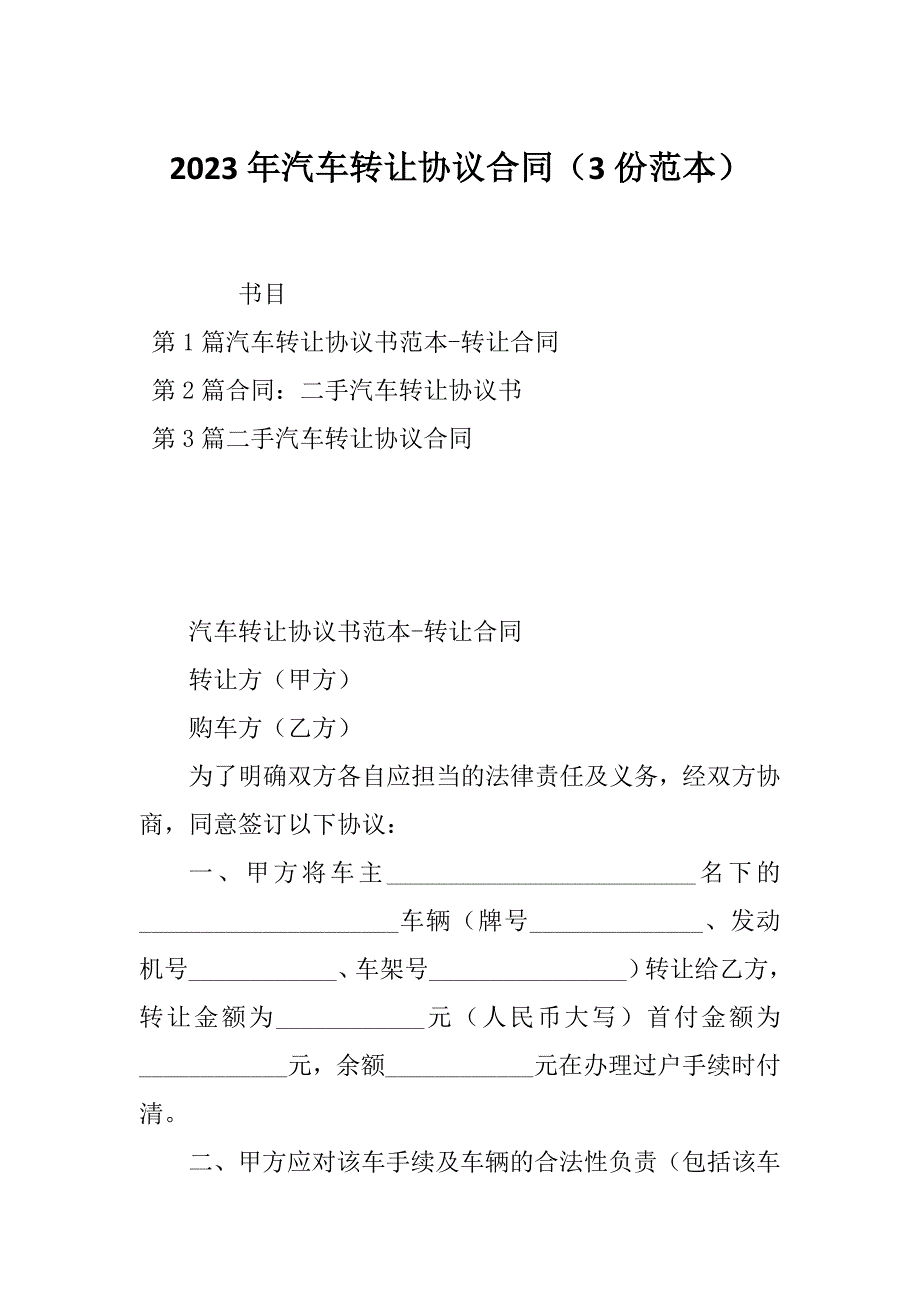 2023年汽车转让协议合同（3份范本）_第1页