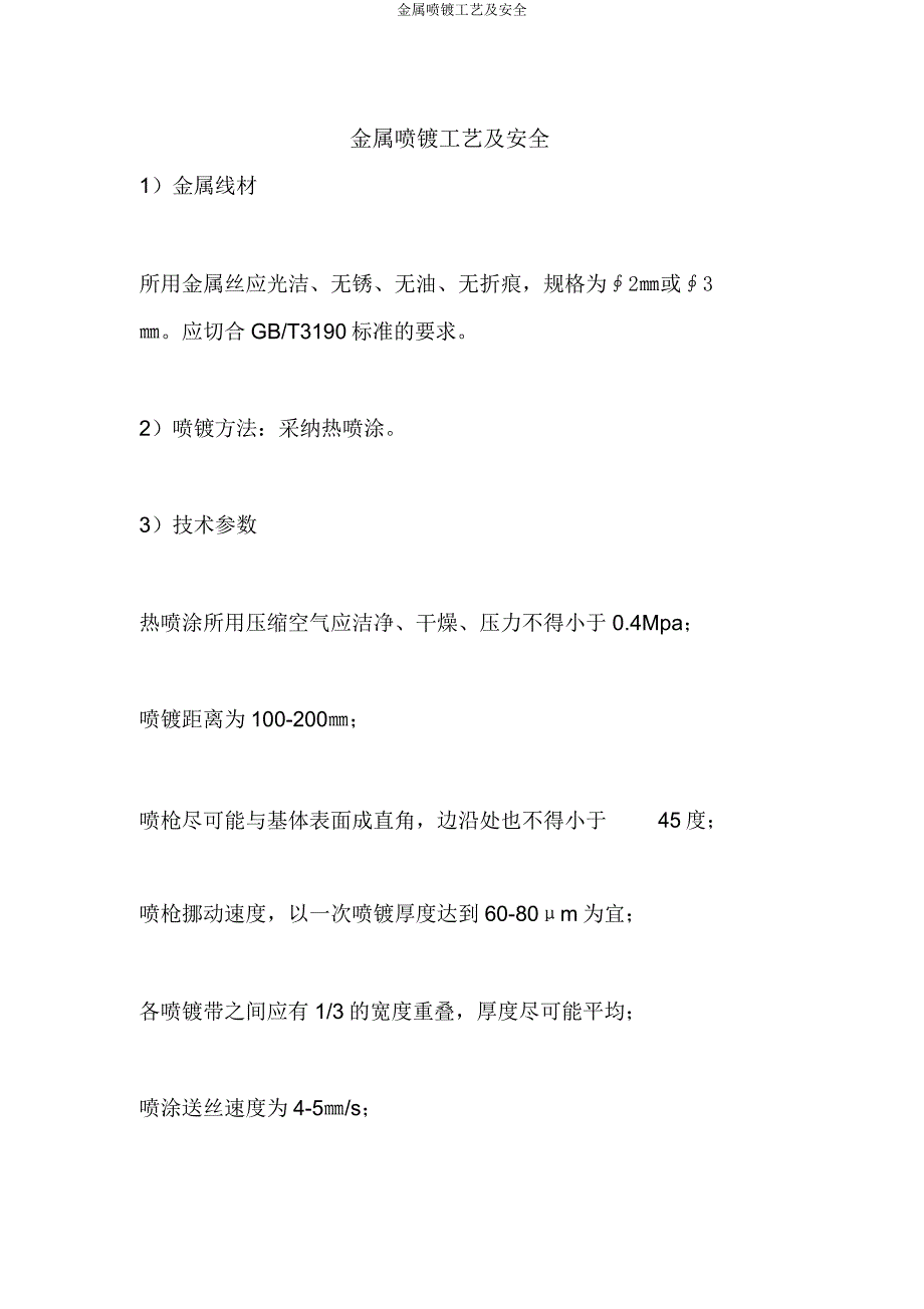 金属喷镀工艺安全.docx_第1页