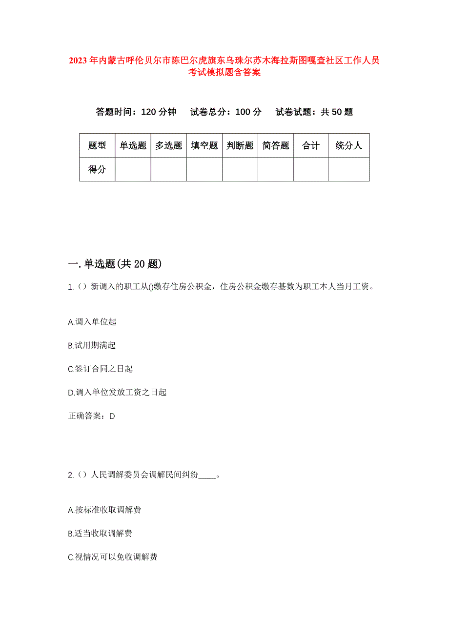 2023年内蒙古呼伦贝尔市陈巴尔虎旗东乌珠尔苏木海拉斯图嘎查社区工作人员考试模拟题含答案_第1页