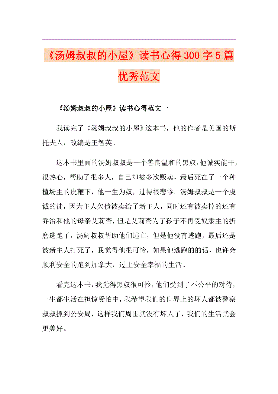 《汤姆叔叔的小屋》读书心得300字5篇优秀范文_第1页