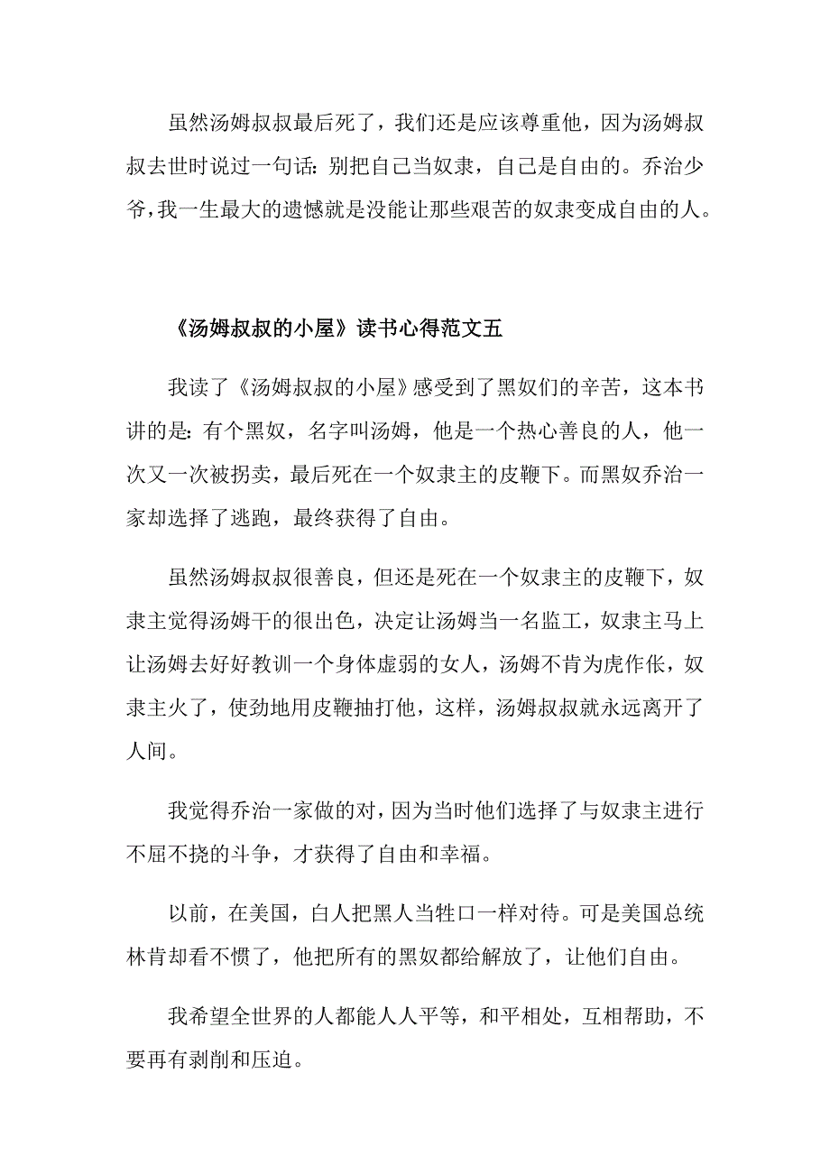 《汤姆叔叔的小屋》读书心得300字5篇优秀范文_第4页