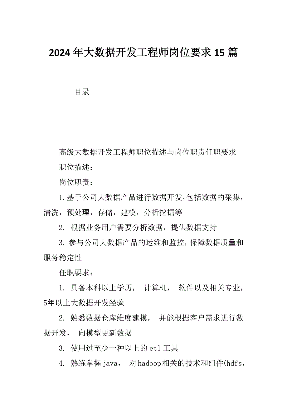 2024年大数据开发工程师岗位要求15篇_第1页