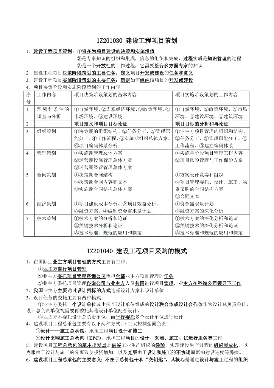 项目管理知识点(一建建造师)_第2页