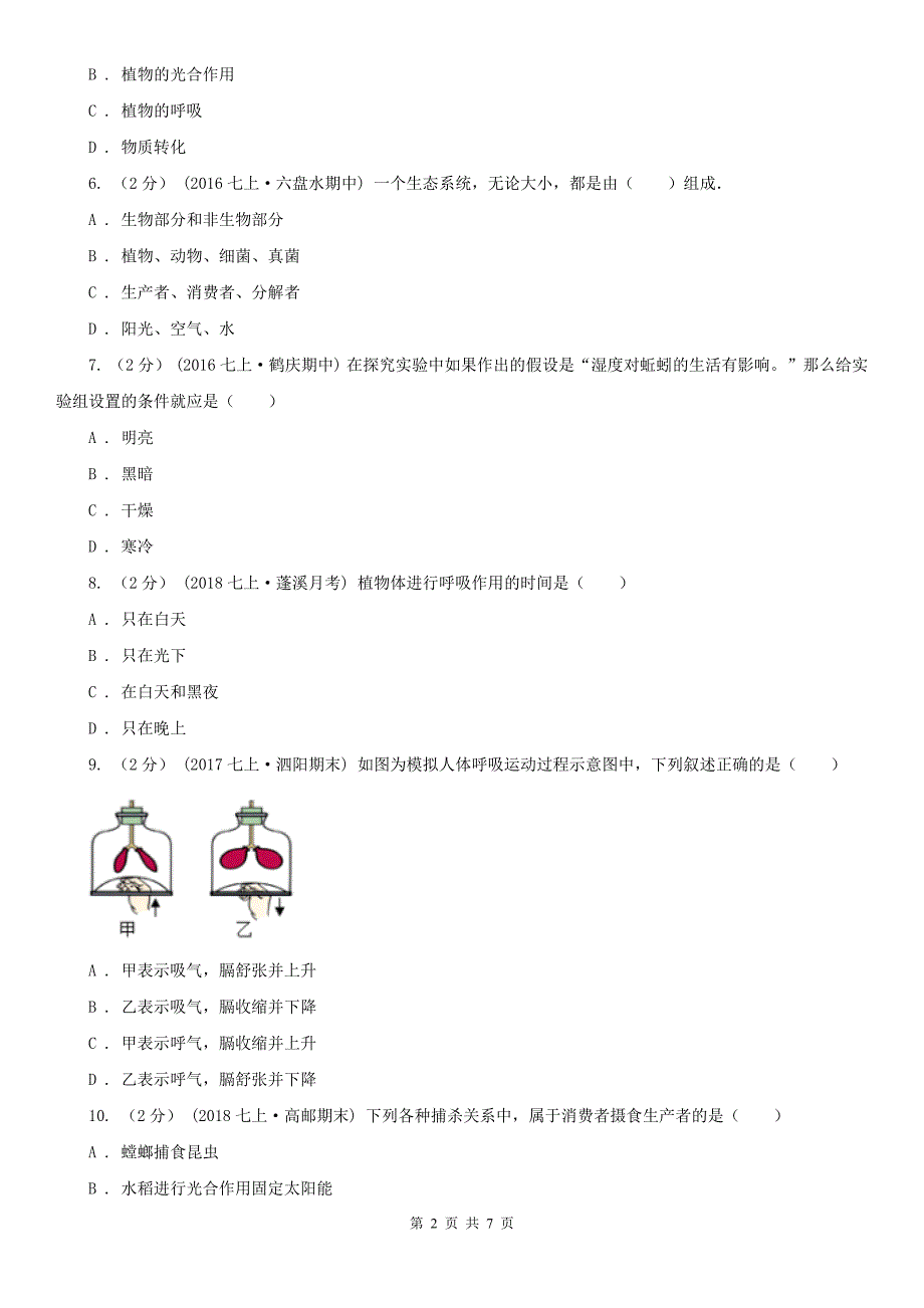 厦门市2020年（春秋版）七年级上学期生物期末考试试卷A卷_第2页