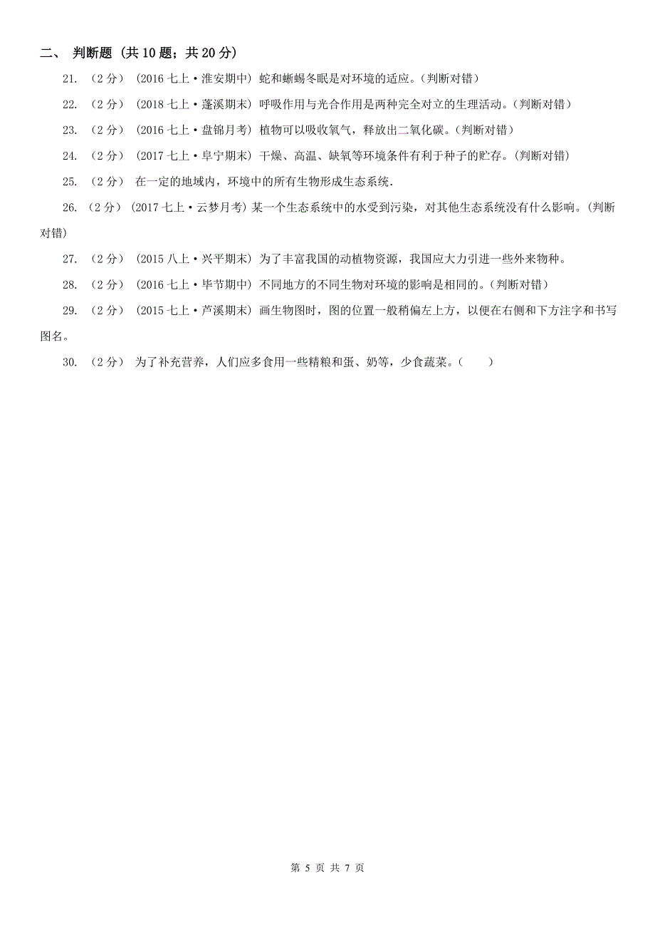 厦门市2020年（春秋版）七年级上学期生物期末考试试卷A卷_第5页