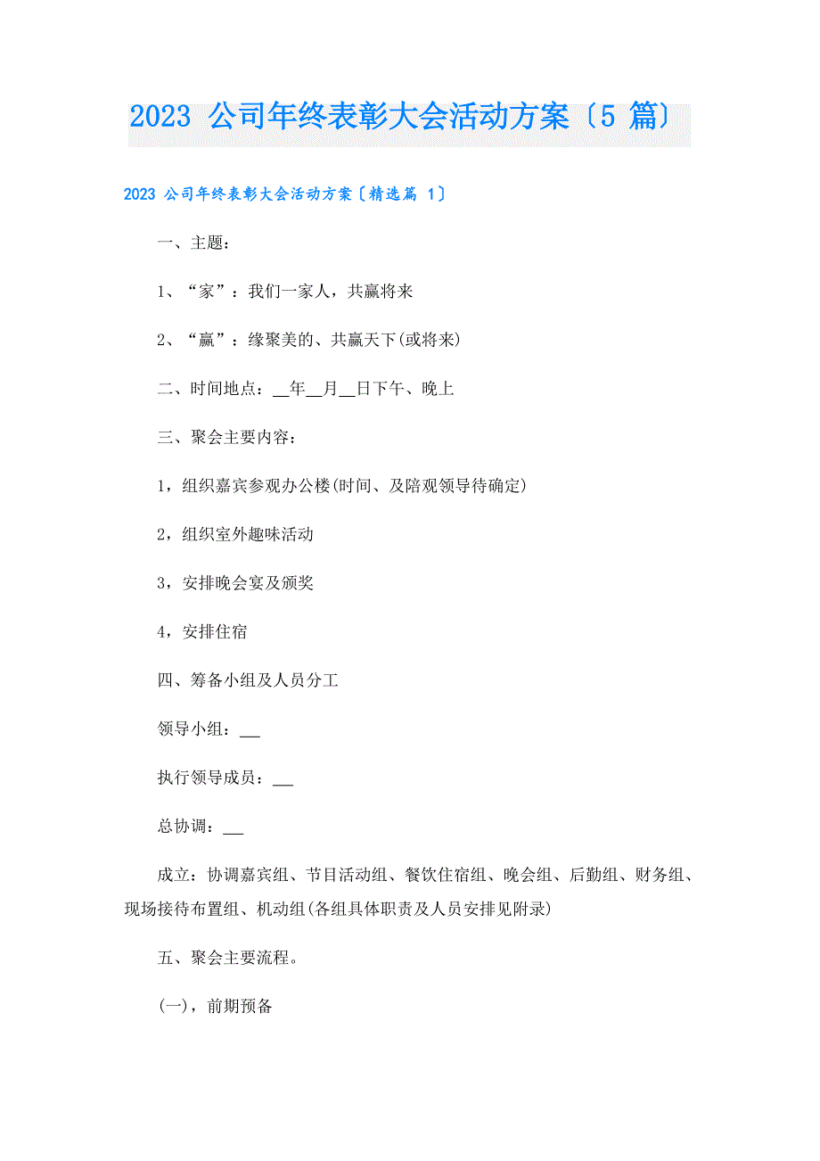 2023年公司年终表彰大会活动方案(5篇)_第1页