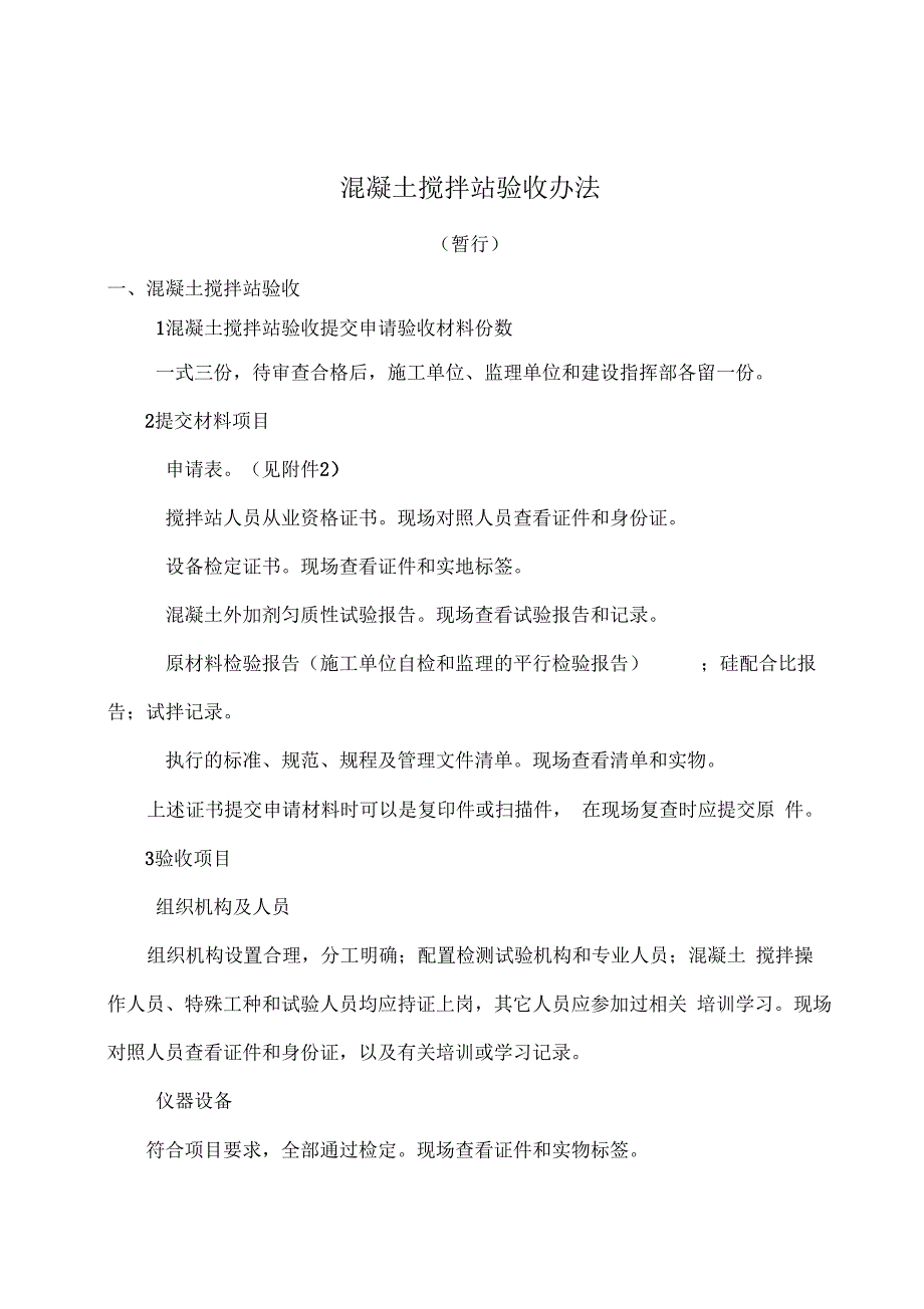 混凝土搅拌站验收办法暂行_第1页