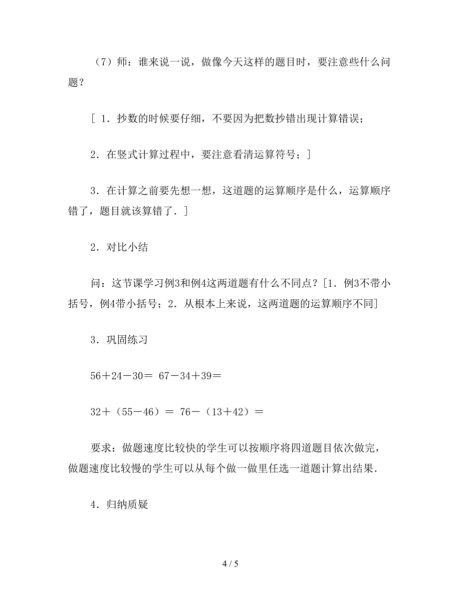 【教育资料】小学二年级数学教案：100以内数的加减混合教案.doc_第4页