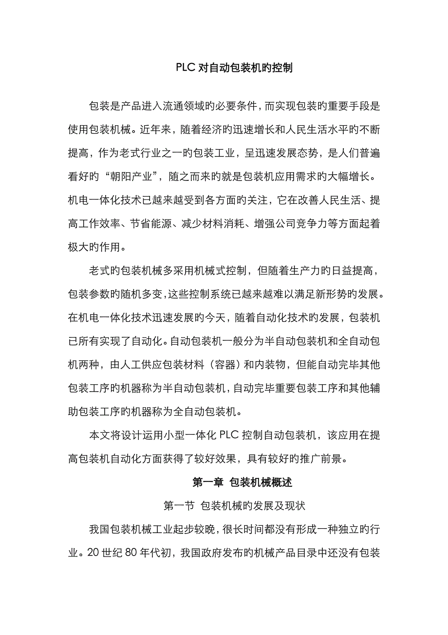 PLC对自动包装机的控制_第1页