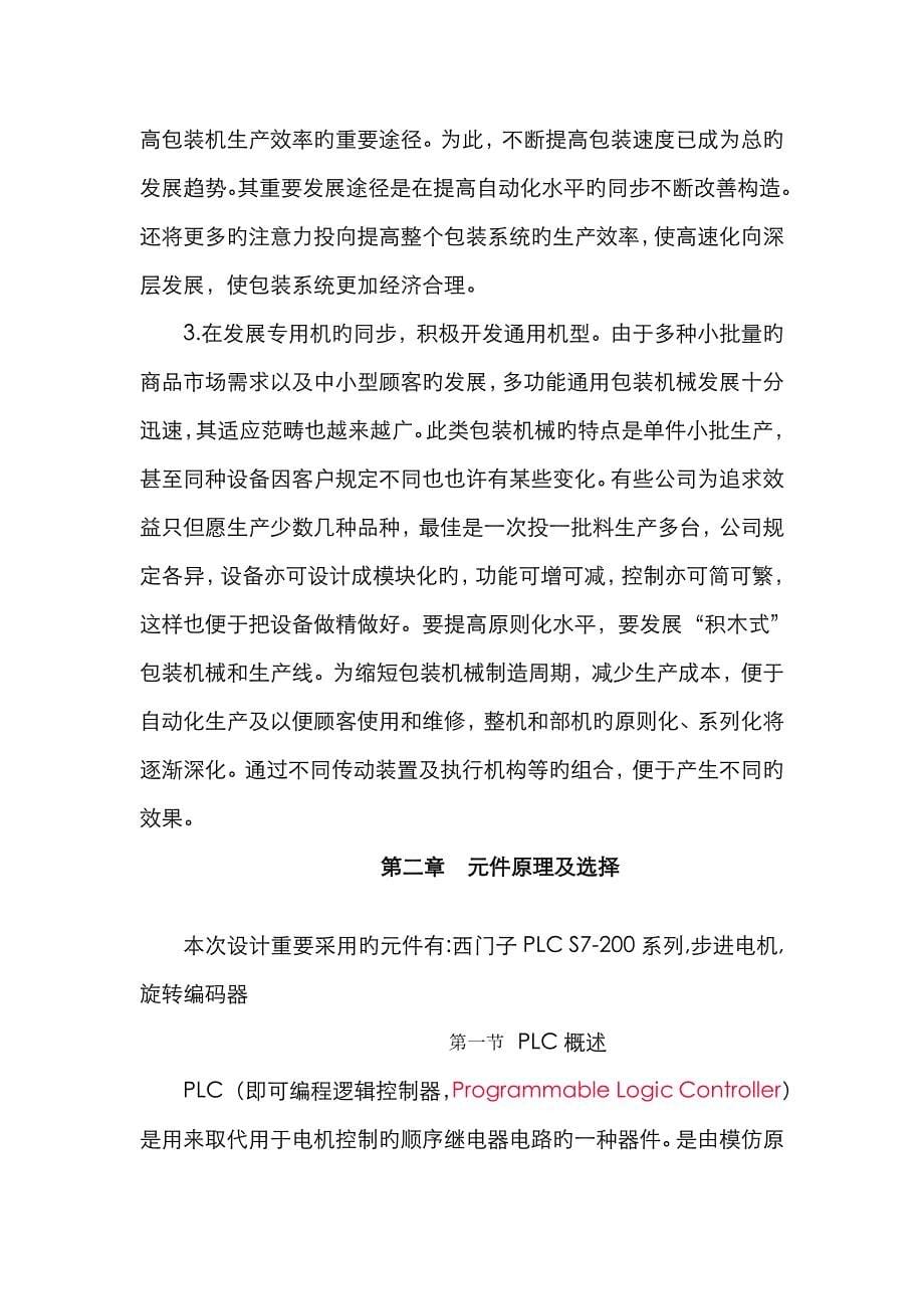 PLC对自动包装机的控制_第5页