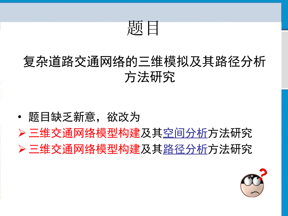 三维道路交通网络模型的实现方法研究课件_第2页