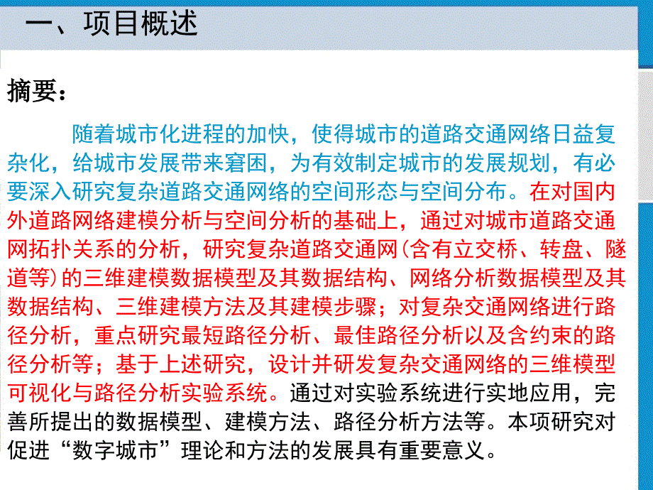 三维道路交通网络模型的实现方法研究课件_第3页