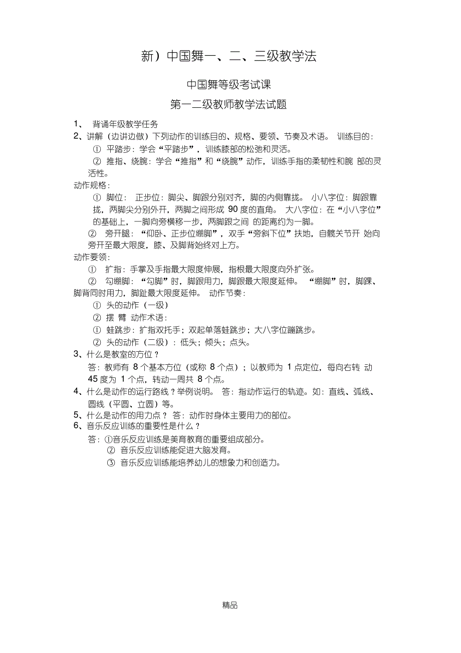 北京舞蹈学院中国舞考级新一、二级教学法_第1页