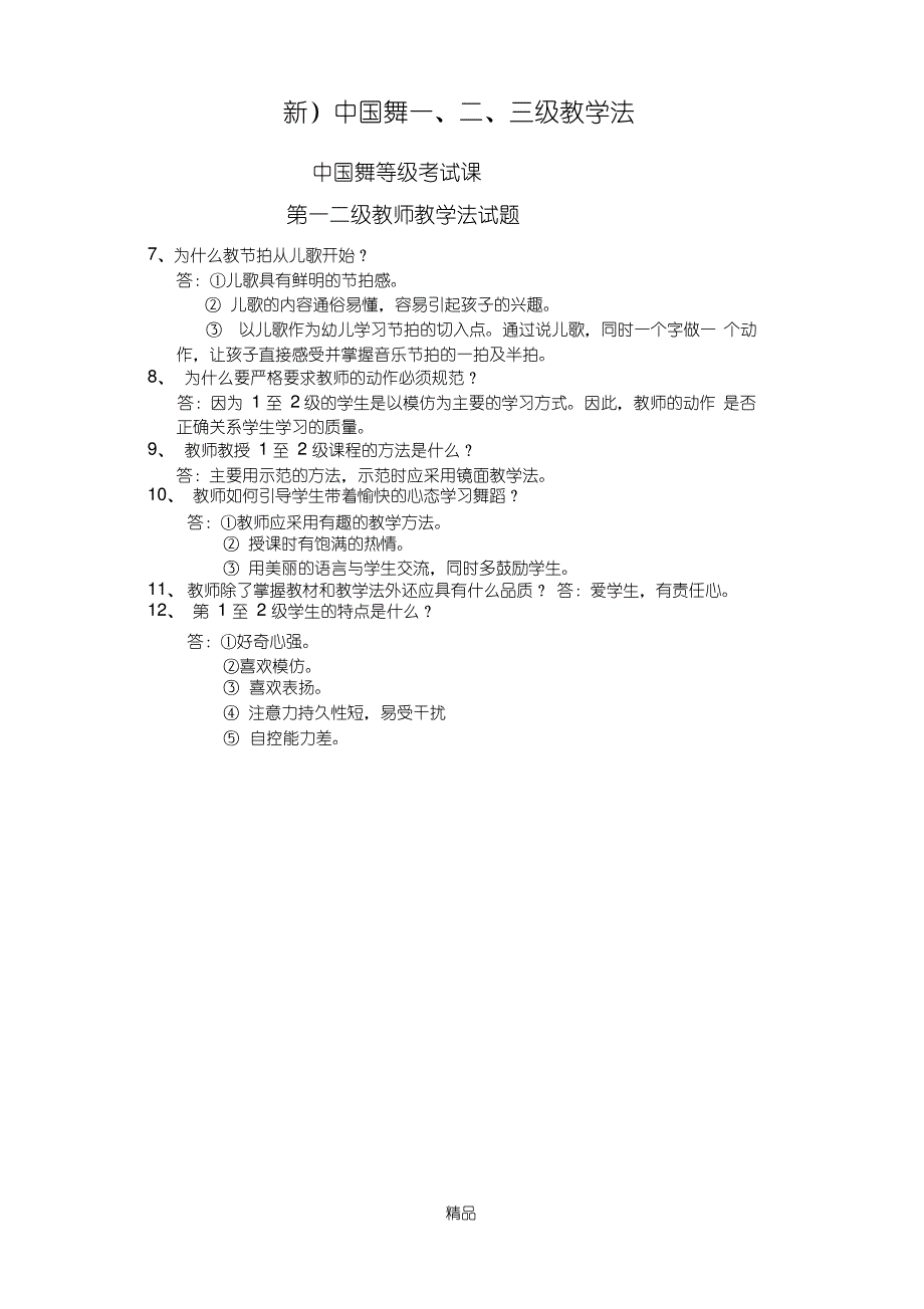 北京舞蹈学院中国舞考级新一、二级教学法_第2页