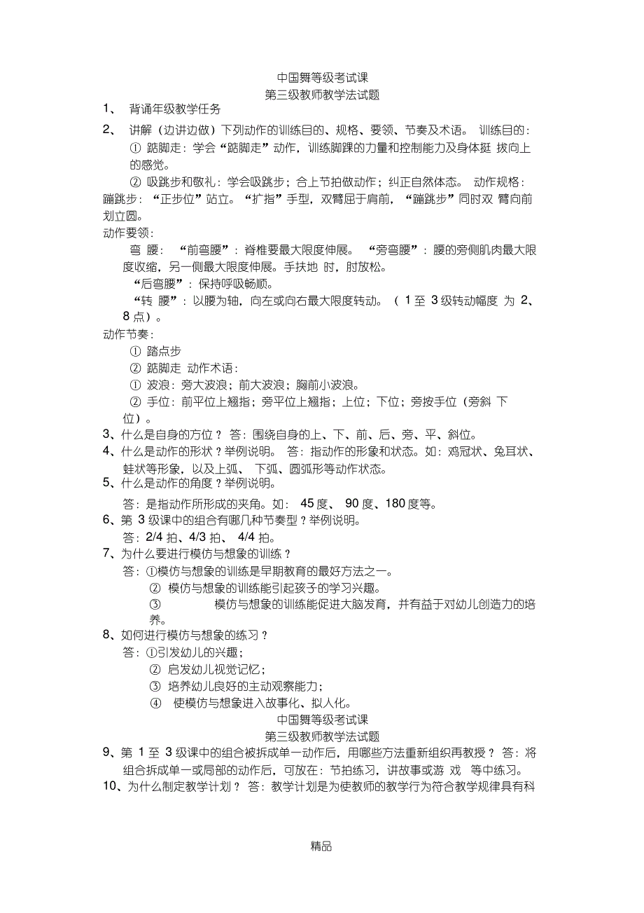 北京舞蹈学院中国舞考级新一、二级教学法_第3页