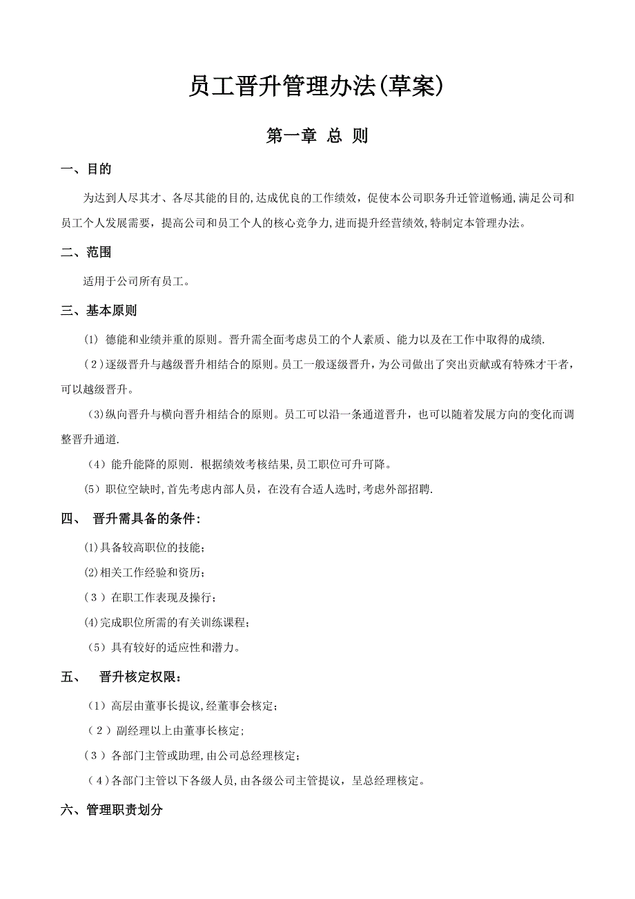 公司员工晋升管理制度及工具(完整版).doc_第1页