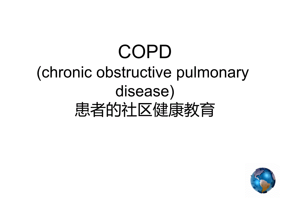 copd社区健康教育PPT课件_第1页