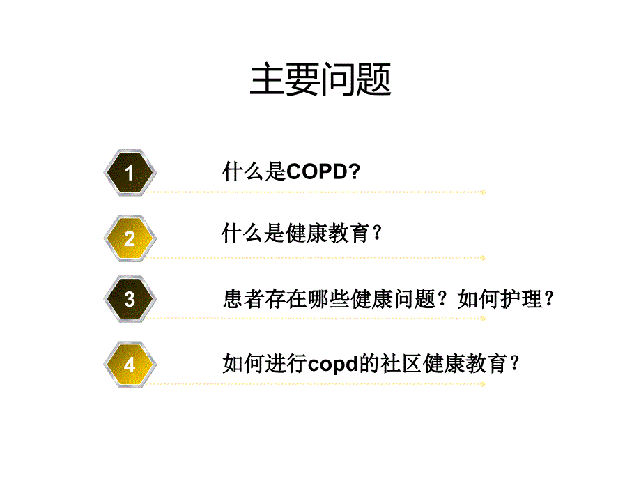 copd社区健康教育PPT课件_第3页