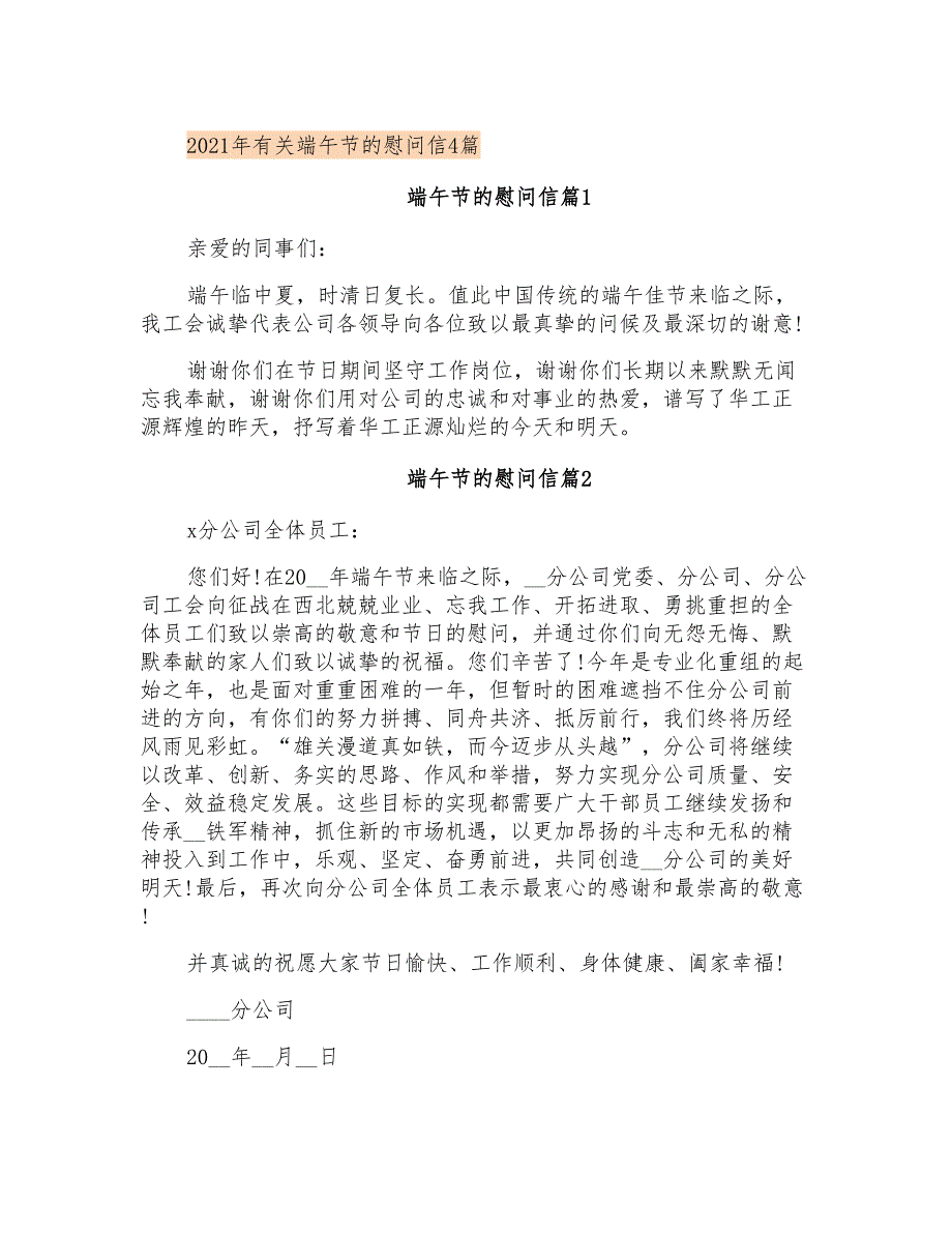 2021年有关端午节的慰问信4篇_第1页