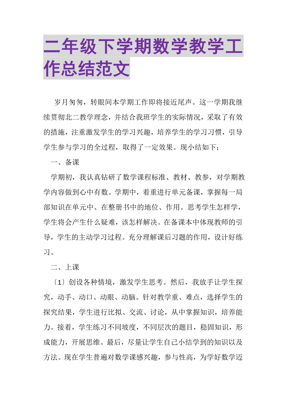 2023年二年级下学期数学教学工作总结范文.doc_第1页