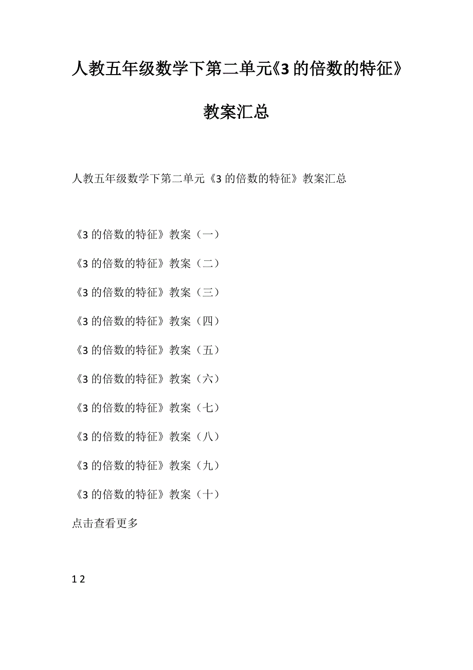 人教五年级数学下第二单元《3的倍数的特征》教案汇总_第1页