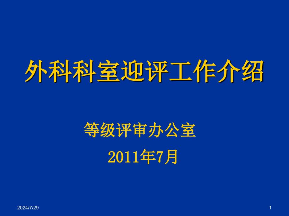 外科科室迎评工作介绍_第1页