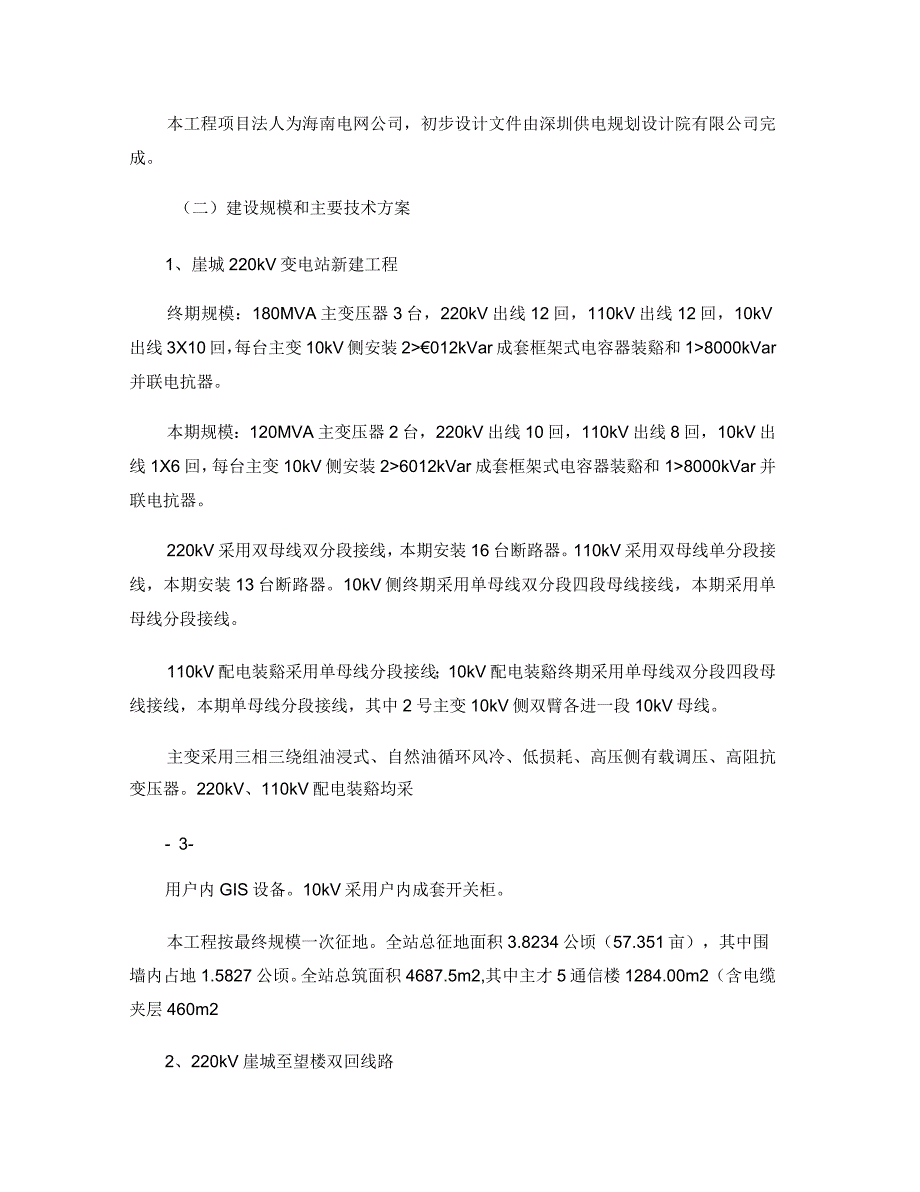 三亚崖城220kV输变电新建工程初步设计评审意见要点_第2页