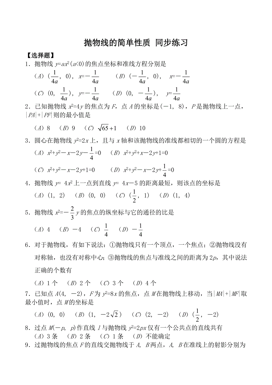 高中数学抛物线的简单性质同步练习北师大版选修21_第1页