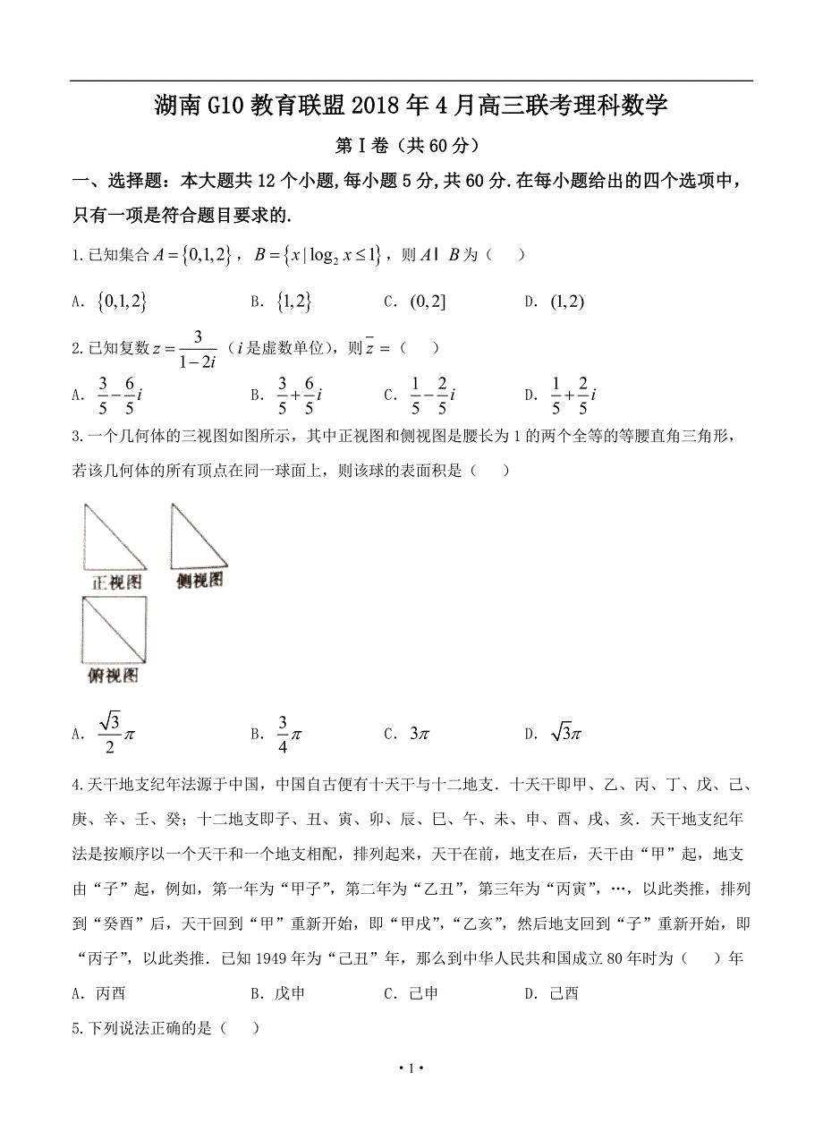 湖南G10教育联盟4月高三联考数学理_第1页