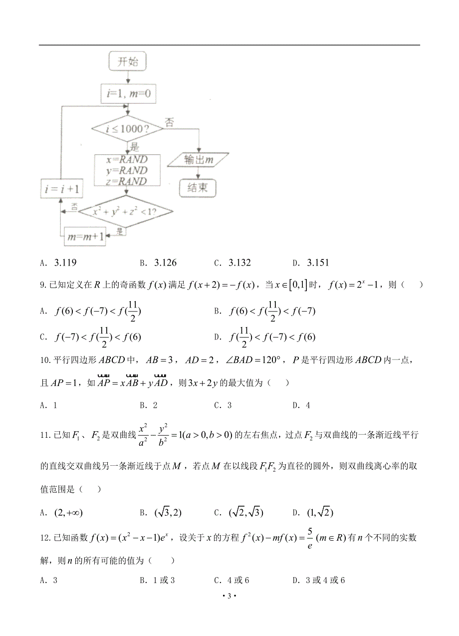 湖南G10教育联盟4月高三联考数学理_第3页