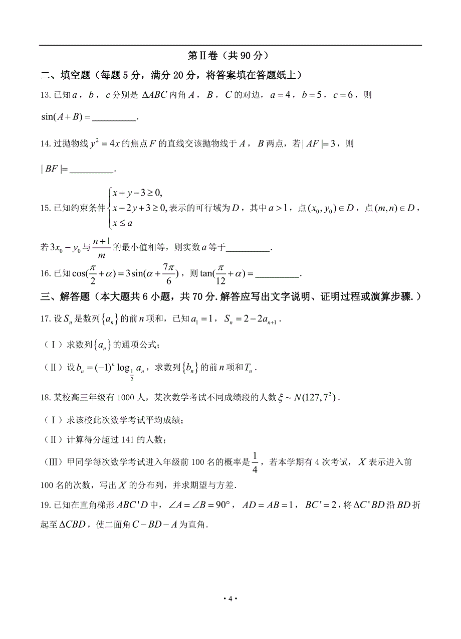 湖南G10教育联盟4月高三联考数学理_第4页